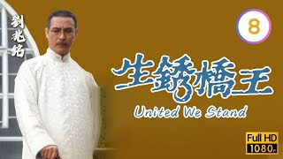 TVB刑偵喜劇線上看 | 生銹橋王 08/20 | 苗僑偉(鵬飛)洞悉一切 |苗僑偉 |翁美玲 |粵語 |1984 |United We Stand