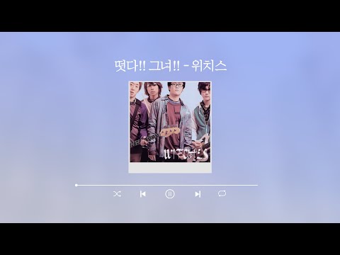 [Lyric Video] 위치스(Witches) - 떳다!! 그녀!! (She's Here!!)