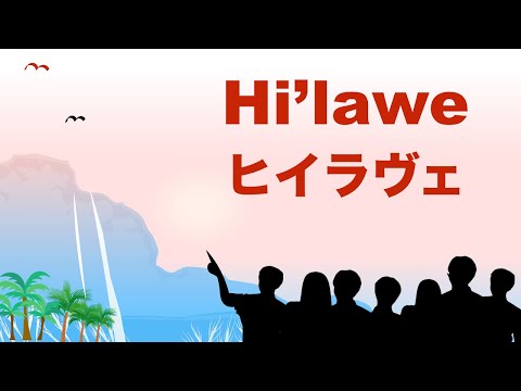 Hiʻilawe  -  Hawaiian song - ヒイラヴェ - ハワイ曲 - 日本語訳詞 -  Lyrics &  English translations