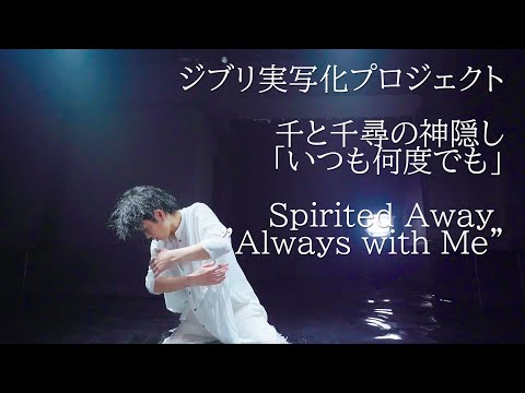 Spirited Away ”Always with Me” performanced in water studio, English Sub, Ghibli Japanese lyrics