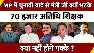 MP News LIVE: 70 हजार अतिथि शिक्षक क्या नहीं होंगे पक्के ? | Teacher Protest | Aapki Baat | Debate