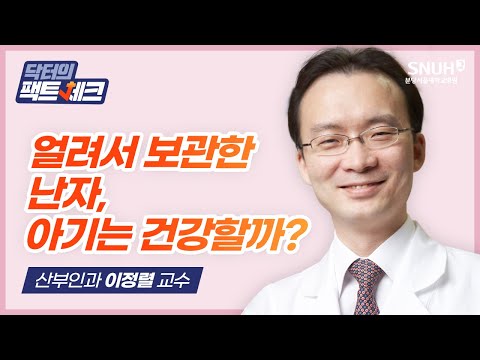 [닥터의 팩트체크] 난자 동결, 배아 동결로 태어난 아기는 건강할까?