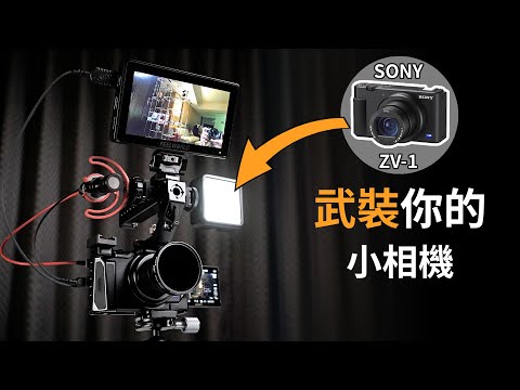 攝影器材配件|教學改裝sony zv1,讓你拍攝更專業|SmallRig把手讓影片更穩定|GARY TALK導演頭殼