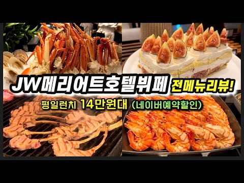 [서울1등뷔페] JW메리어트호텔 플레이버즈 전메뉴리뷰! 고기러버+디저트러버는 무조건 가봐야할곳!!