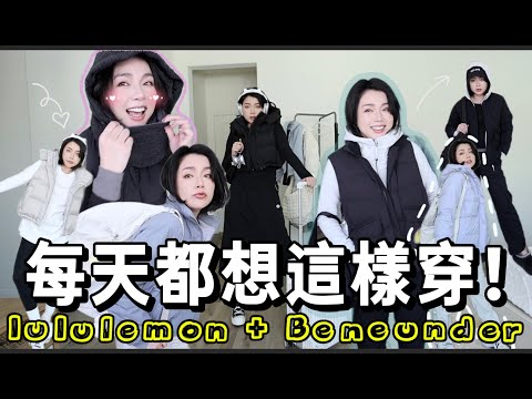 適合每天的日常休閒穿搭！超百搭好朋友Lululemon＋Beneunder 黑五必買推薦