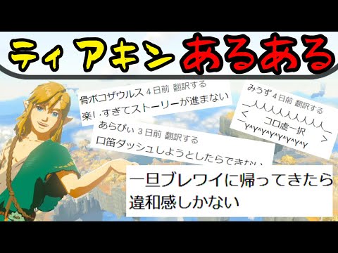 みんなのティアキンあるある【ティアキン】【TotK】