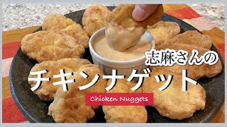 やみつき、手がとまらない！志麻さんのチキンナゲット チキンナゲットの作り方  ひき肉 レシピ 鶏ひき肉レシピ 志麻さんのレシピ お弁当 おかず Chicken Nuggets