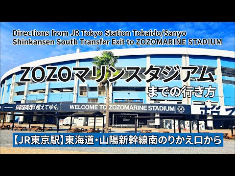 【JR東京駅】新幹線南のりかえ口からZOZOマリンスタジアムまでの行き方（Directions to ZOZO MARINE STADIUM）