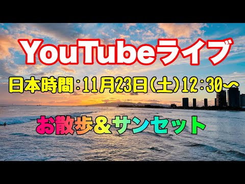 【ハワイLIVE】サンセットお散歩♪