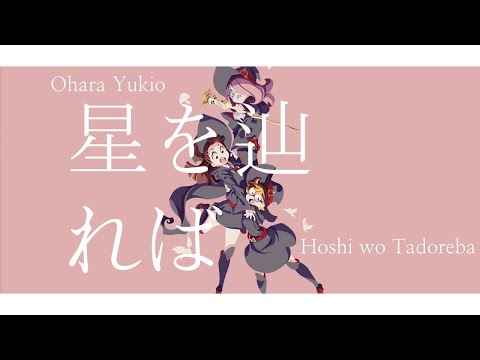 Hoshi Wo Tadoreba -- Ohara Yukio--  Little Witch Academia Ending 1 Full, Lyrics English, Eng sub