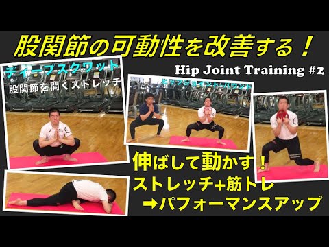 股関節柔らかく強くするトレーニング【Hip Joint Training】#2