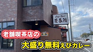 【福井県あわら市ランチ】老舗喫茶店の大盛り無料えびカレー　愛慕利【方言：ハイブリッド福井弁】