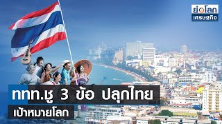 ททท.ชู 3 ข้อ ปลุกไทยเป้าหมายโลก | ย่อโลกเศรษฐกิจ 13 มิ.ย.66