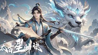 2024超火動漫合集【太古星神诀 The Secrets of Star Divine Arts】EP01-40合集