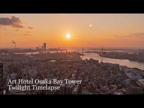 【大阪 タイムラプス】アートホテル大阪ベイタワーからの夕景と夜景