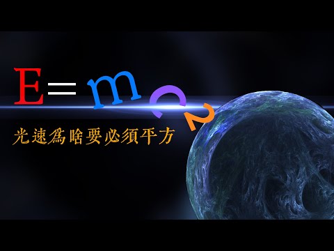 質能方程E=mc²，為什麽必須是光速的平方？