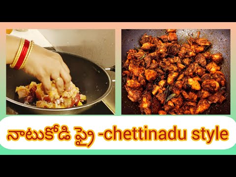 Natukodi/country chicken fry|chettinadu style|చెట్టినాడు స్టయిల్ నాటుకోడి ఫ్రై|నాటుకోడి వేపుడు|😋👌