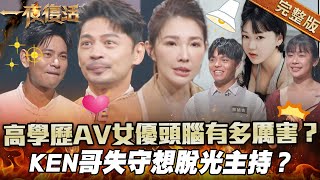 【一夜復活】最高學歷AV女優頭腦有多厲害？KEN哥失守想脫光主持？台灣學生前10大留學國家原來是這些！_完整版_20241126（楊子儀、魏喬安、張郡、林祐吉）