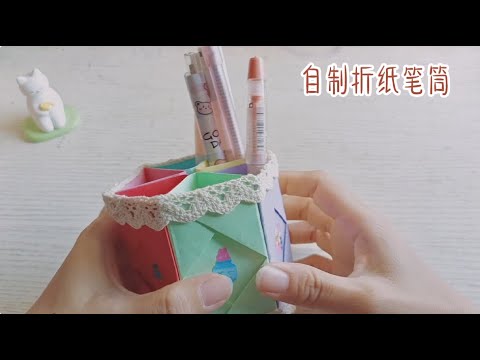 DIY 有用的笔筒折纸|折纸笔筒|纸笔筒|如何制作笔筒 简单几步折个笔筒，手工折纸视频教程