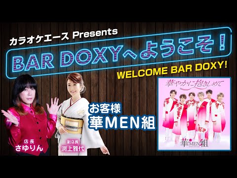 #BARDOXYへようこそ！第26夜（お客様：#華MEN組）