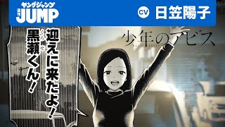 ※音量注意【CV:日笠陽子】私のこと異常だとでも言いたいの？『少年のアビス』　【ボイコミ】【漫画】