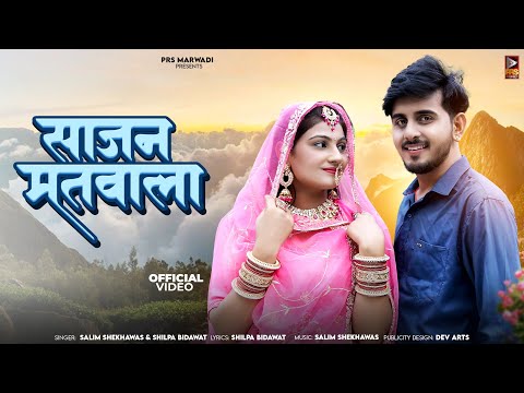 साजन मतवाला || New Rajasthani Song || Salim Shekhawas || Shilpa Bidawat || New Song 2024 ||