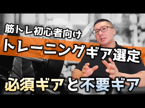 筋トレ初心者向けトレーニングギア選定！使用方法や選び方を解説【佐野市の24時間ジム：AEGYM】