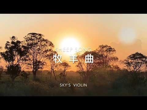 牧羊曲/Sheep Song