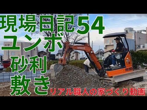 現場日記54　パワーショベル砂利敷き