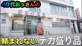 創業64年の老舗食堂で裏メニュー品を初注文！まさかこんな組み合わせがあったとは？旨すぎた激熱品に40代おっさん密着取材【富山】