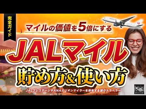 【完全ガイド】知らなきゃ損する7つの JALマイル の 貯め方 ＆ 使い方