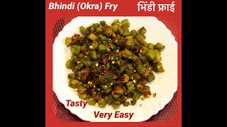 Bhindi ki Sabji |भिंडी की सब्जी|Tasty and Simple Bhindi Fry| भिन्डी फ्राई रेसिपी| Okra Sabji