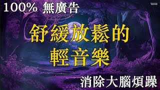 【舒緩放鬆的輕音樂 3小時, 100% 無廣告 】消除大腦煩躁，幫助睡眠音樂，看看無敵美景，視覺享受，讓你放鬆身心