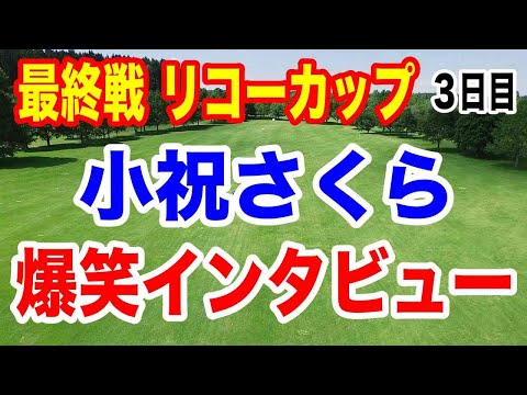 【女子ゴルフツアー最終戦】JLPGAツアーチャンピオンシップリコーカップ３日目の結果　小祝さくら「メジャー勝ちたい気持ちは？」の質問に