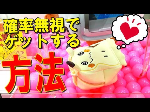 【UFOキャッチャー】かろうじて確率無視でゲット！？バランスを考えることも重要！！　(How to get Pokemon!)