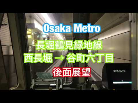 大阪メトロ 長堀鶴見緑地線 西長堀 → 谷町六丁目 後面展望