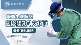 【假體隆乳越大越好？】一次大好幾個CUP？想一步登天，沒這麼容易！---豪醫生來解惑