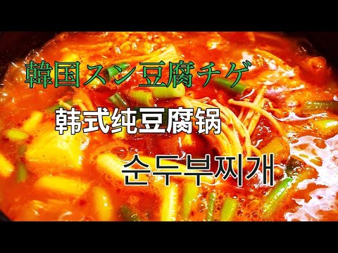 【日本生活 日本旅行】韩式纯豆腐锅