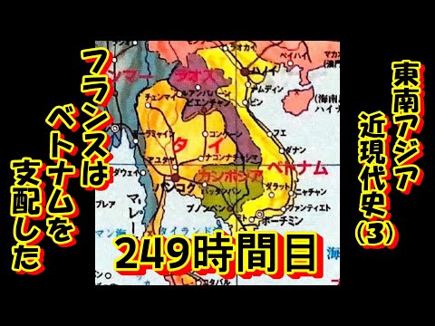 249東南アジア近現代史3フランスはベトナムを支配した