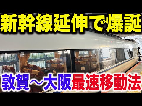 【まさかの列車が運行！？】北陸新幹線延伸で誕生した敦賀→大阪の最速移動方法が凄すぎた