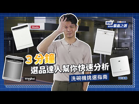 【快看!這是你最嘉之選】3分鐘選品達人幫你快速分析洗碗機