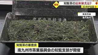 ２０２３年は寒暖差で質のいい新茶に期待！知覧茶の審査会　鹿児島