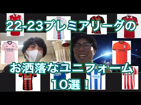 【プレミアリーグ22-23】お洒落でカッコいいユニフォームを語ろう！