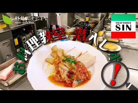 【料理教室】軽井沢・佐久　イタリアンレストラン「トラットリアSIN」の厨房潜入！簡単&絶品イタリアンを教えていただきました♪