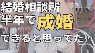 【結婚相談所】30代婚活辛すぎ。ハイスペ男性に◯◯された話