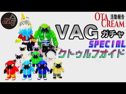 OTACREAM活動報告VAGクトゥルフオイド