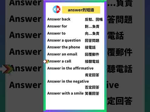 【零基礎英文短語】answer短語 #英文  #英文短語 #常見短語 #基礎英文短語 #跟讀英文單詞 #英文聽力