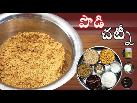 పొడి చట్నీ - Podi chutney