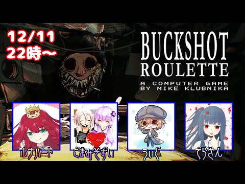 【12月11日】風穴！風穴！！風穴ァァ！！！【Buckshot Roulette】