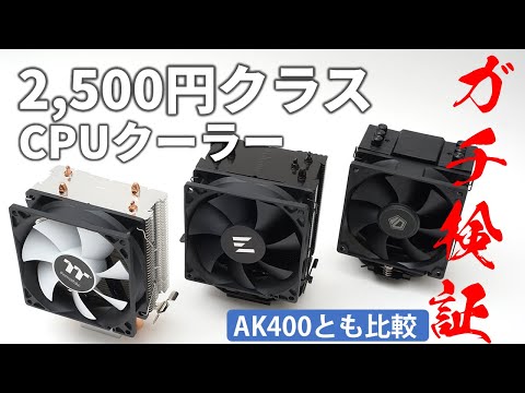 2,500円クラスのCPUクーラー3製品を比較！ぶっちゃけ使えるの？リテールクーラーより冷えるの？静かなの？AK400とも比較！